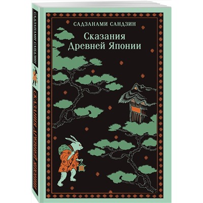 Эксмо Сандзин Садзанами "Сказания Древней Японии"