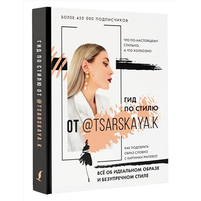 АСТ Е.А. Царская "Гид по стилю от @tsarskaya.k. Всё об идеальном образе и безупречном стиле"