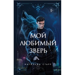 Эксмо Матильда Старр "Мой любимый зверь"