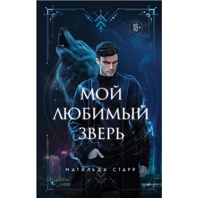 Эксмо Матильда Старр "Мой любимый зверь"