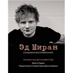 АСТ Кристи Гудвин, Джон Ширан "Эд Ширан: Создавая воспоминания"