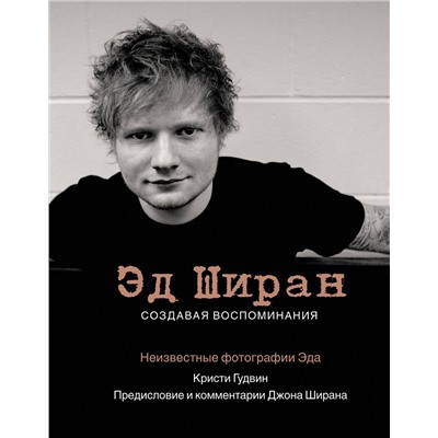 АСТ Кристи Гудвин, Джон Ширан "Эд Ширан: Создавая воспоминания"