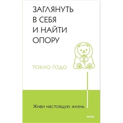 Эксмо Токио Годо "Живи настоящую жизнь. Заглянуть в себя и найти опору"