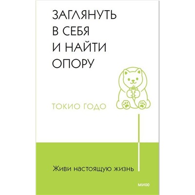 Эксмо Токио Годо "Живи настоящую жизнь. Заглянуть в себя и найти опору"