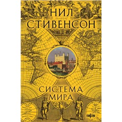 Эксмо Нил Стивенсон "Система мира"