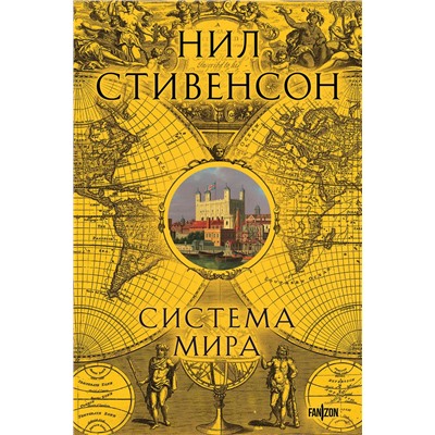 Эксмо Нил Стивенсон "Система мира"