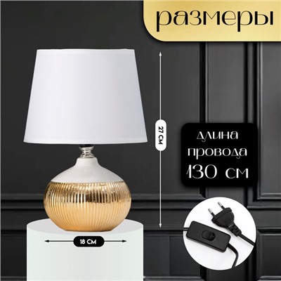 Настольная лампа с абажуром RISALUX «Брон», Е14, 40 Вт, бело-золотой, 18×18×27 см