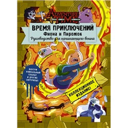 АСТ . "Время приключений. Фиона и Пирожок: Руководство для начинающего воина"