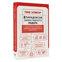 АСТ Тим Элмор "8 парадоксов эффективного лидера. Стратегии, которые приводят к выдающемуся результату"