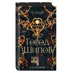 Эксмо К. Н. Кроуфорд "Город Шипов (#1)"