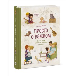 Эксмо Наталья Ремиш "Просто о важном. Про Миру и Гошу. Вместе ищем ответы на сложные вопросы"