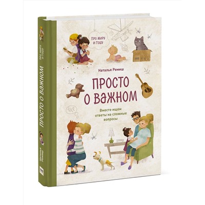 Эксмо Наталья Ремиш "Просто о важном. Про Миру и Гошу. Вместе ищем ответы на сложные вопросы"