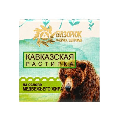 Растирка «Кавказская» на основе медвежьего жира, 30 мл, «Бизорюк»