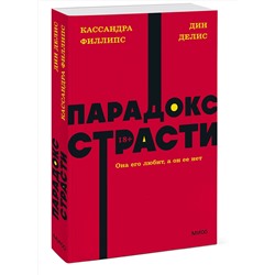 Эксмо Дин Делис, Кассандра Филлипс "Парадокс страсти. Она его любит, а он ее нет. NEON Pocketbooks"