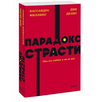 Эксмо Дин Делис, Кассандра Филлипс "Парадокс страсти. Она его любит, а он ее нет. NEON Pocketbooks"