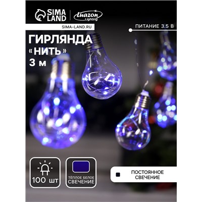 Гирлянда «Нить» 3 м с насадками «Лампочки», IP20, серебристая нить, 100 LED, свечение синее, 3.5 В