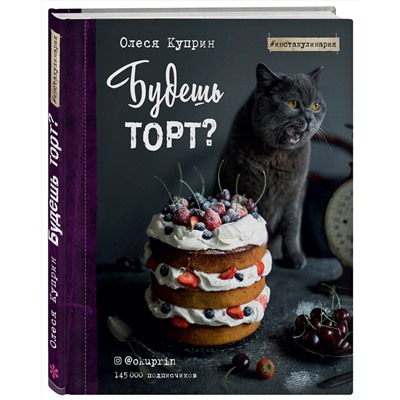 Эксмо Олеся Куприн "Будешь торт?"