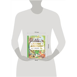 АСТ В. Бианки "Лесные домишки. Сказки"