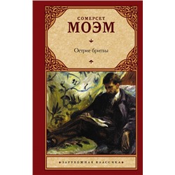 АСТ Сомерсет Моэм "Острие бритвы"