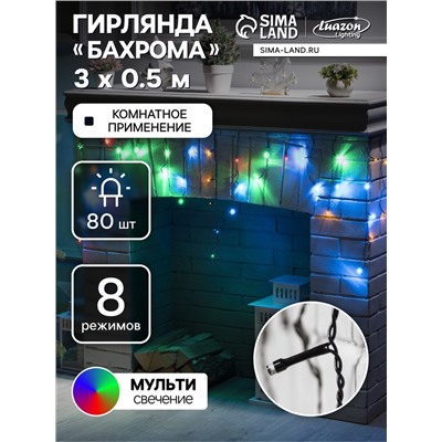 Гирлянда «Бахрома» 3×0.5 м, IP20, тёмная нить, 80 LED, свечение мульти, 8 режимов, 220 В
