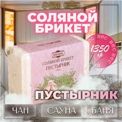 Соляной брикет «Пустырник» с алтайскими травами, 1.35 кг «Добропаровъ»