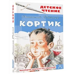 АСТ Рыбаков А.Н. "Кортик"