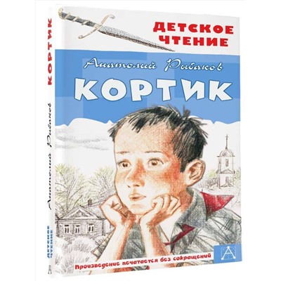 АСТ Рыбаков А.Н. "Кортик"