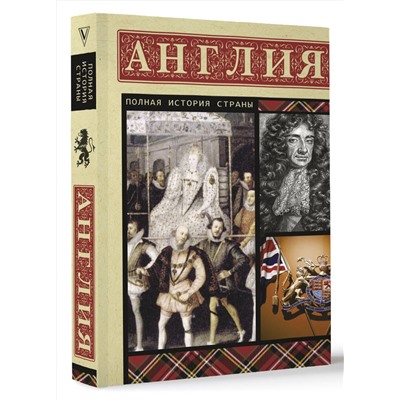 АСТ Джеймсон Мортинсон "Англия. Полная история"