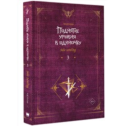 АСТ Чхугон "Поднятие уровня в одиночку. Solo Leveling. Книга 3"