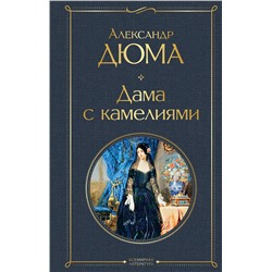 Эксмо Александр Дюма "Дама с камелиями (с иллюстрациями)"