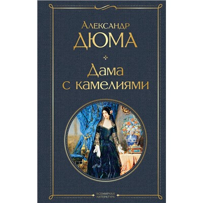 Эксмо Александр Дюма "Дама с камелиями (с иллюстрациями)"
