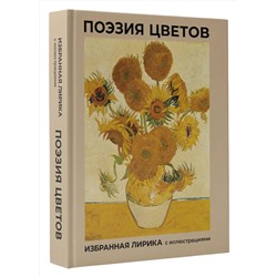 АСТ Фет А.А., Пушкин А.С., Цветаева М.И. "Поэзия цветов. Избранная лирика с иллюстрациями"