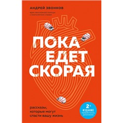 Эксмо Андрей Звонков "Пока едет скорая. Рассказы, которые могут спасти вашу жизнь: 2-е издание"