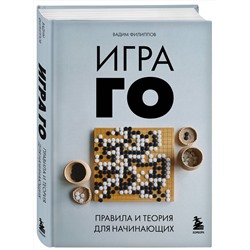 Эксмо Вадим Филиппов "Игра ГО. Правила и теория для начинающих"