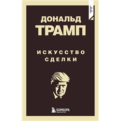 Эксмо Дональд Трамп "Дональд Трамп. Искусство сделки"