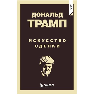 Эксмо Дональд Трамп "Дональд Трамп. Искусство сделки"