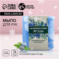 Мыло для рук ручной работы, 100 г, аромат можжевеловых ягод, Чистое счастье