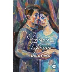 Эксмо Дина Рубина "Маньяк Гуревич"