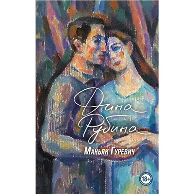 Эксмо Дина Рубина "Маньяк Гуревич"