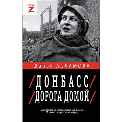 516128 АСТ Дарья Асламова "Донбасс. Дорога домой"