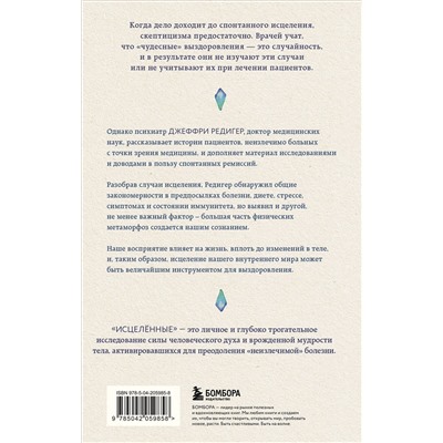 Эксмо Джеффри Д. Редигер "Исцеленные. Вселяющие надежду истории необъяснимого выздоровления"