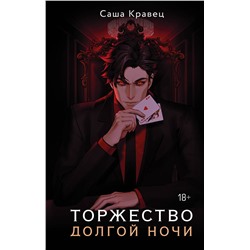 АСТ Саша Кравец "Торжество долгой ночи"
