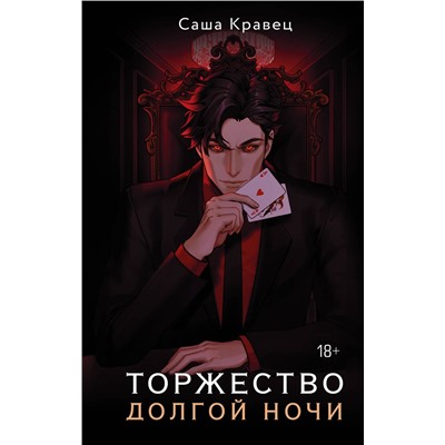 АСТ Саша Кравец "Торжество долгой ночи"