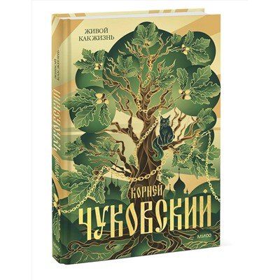 Эксмо Корней Чуковский "Живой как жизнь"