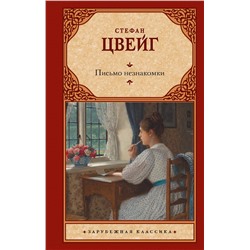 АСТ Стефан Цвейг "Письмо незнакомки"
