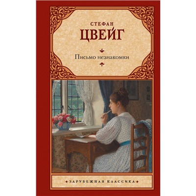 АСТ Стефан Цвейг "Письмо незнакомки"