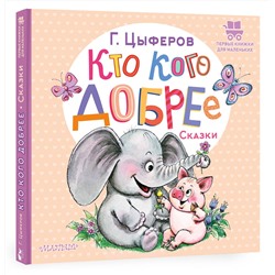 АСТ Цыферов Г.М. "Кто кого добрее. Сказки"