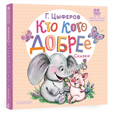АСТ Цыферов Г.М. "Кто кого добрее. Сказки"