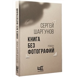 АСТ Сергей Шаргунов "Книга без фотографий"