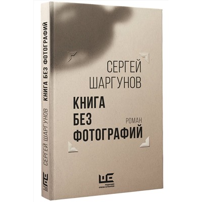 АСТ Сергей Шаргунов "Книга без фотографий"